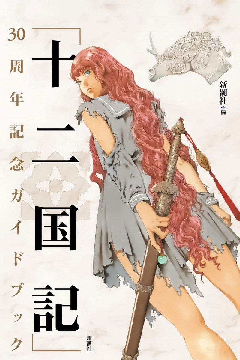 The Twelve Kingdoms Tv Series Anime Poster