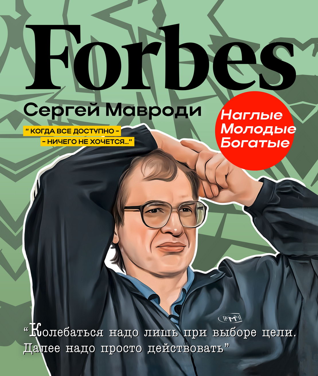 Forbes Sergei Mavrodi Poster Quote When Everythings Is Available You Dont Want Anything