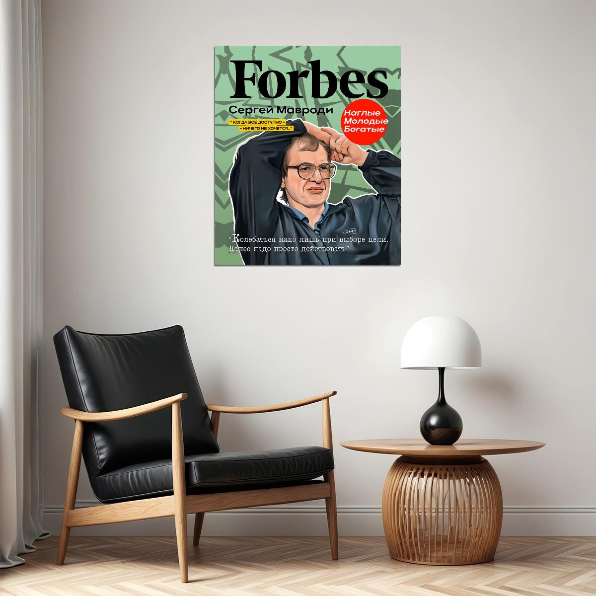 Forbes Sergei Mavrodi Poster Quote When Everythings Is Available You Dont Want Anything