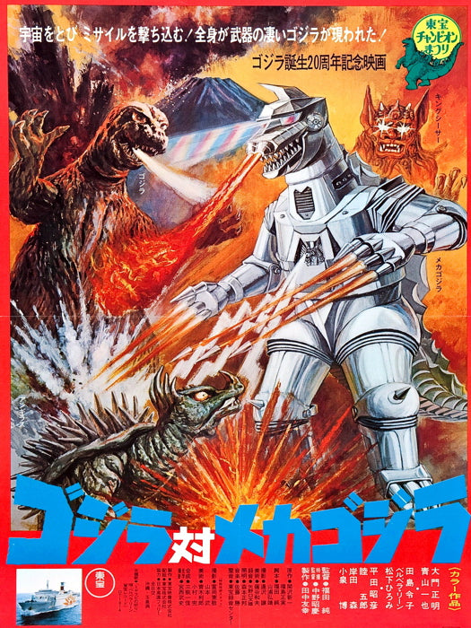 Godzilla vs Mechagodzilla 1974 Movie Vintage Wall Print Poster